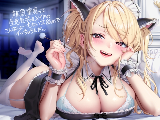 雑魚童貞って生意気ギャルメイドのこんなしょーもない耳舐めでイっちゃうんだw【フォーリーサウンド】