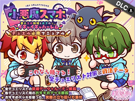 小悪魔スマホ ～ デュエル必勝マニュアル