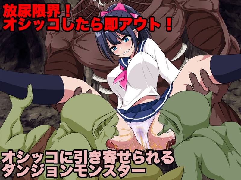 ダンジョントイレ 女子トイレがダンジョンとつながってお漏らし続出！