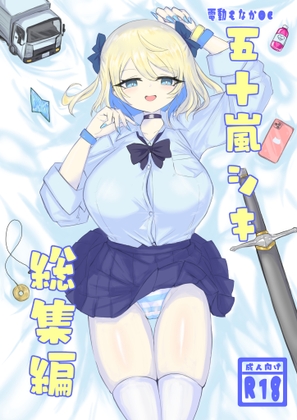 電動もなかOC 五十嵐シキ総集編2023年6月～2025年4月