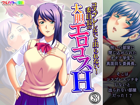 コスプレしないと出られない！委員長の大胆エロコスH 3巻