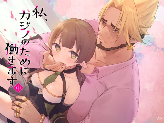 私、カジノのために働きます 中