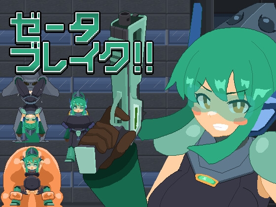 ゼータブレイク!!