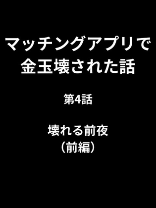 マッチングアプリで金玉壊された話/第4話:壊れる前夜(前編)