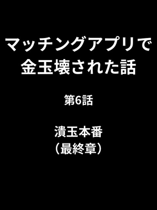 マッチングアプリで金玉壊された話/第6話:潰玉本番(最終章)