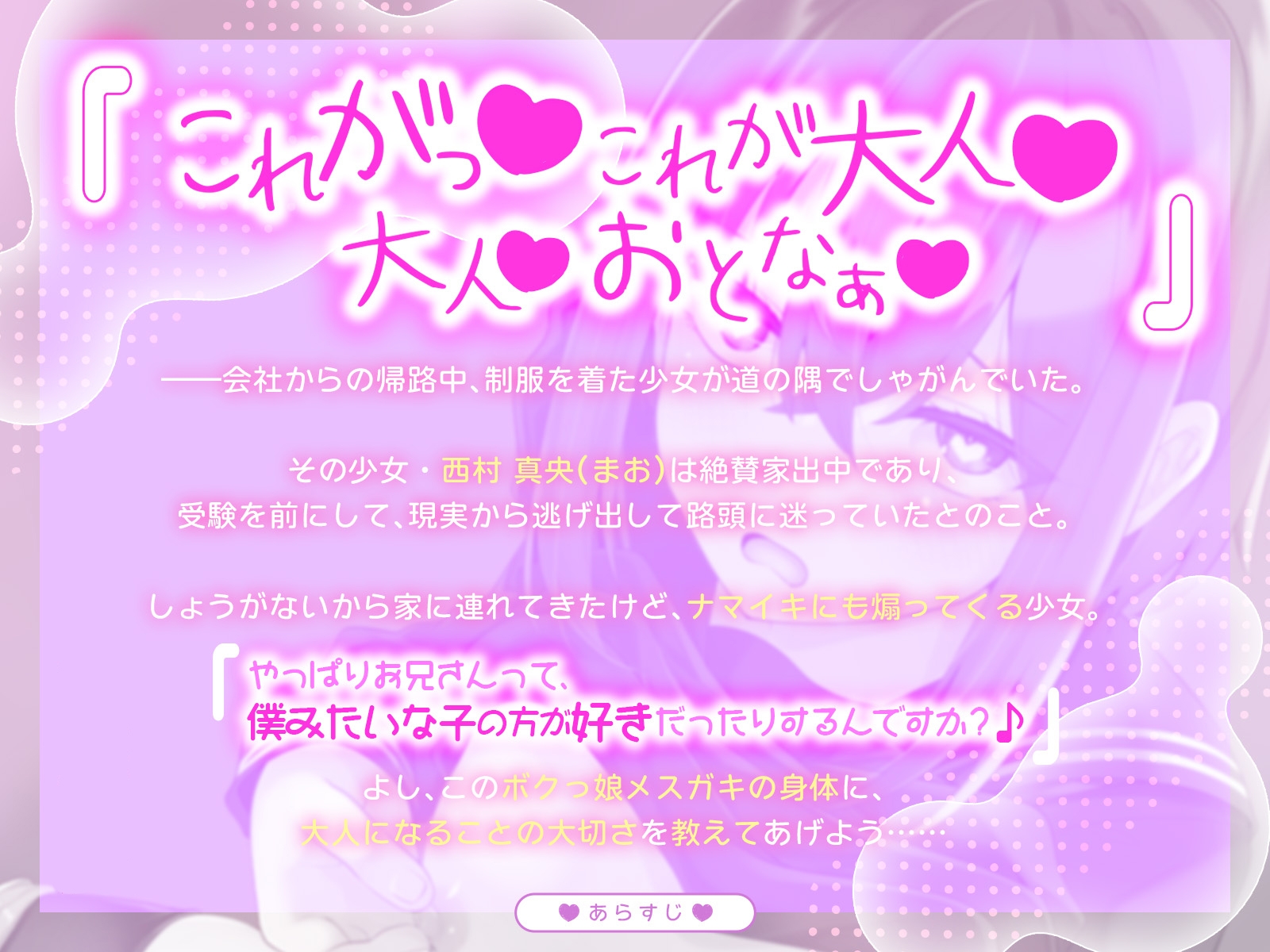 大人になりたくない家出少女の憂いを、あなたの大人チンポでオホっと晴らしてあげよう(KU100マイク収録作品)