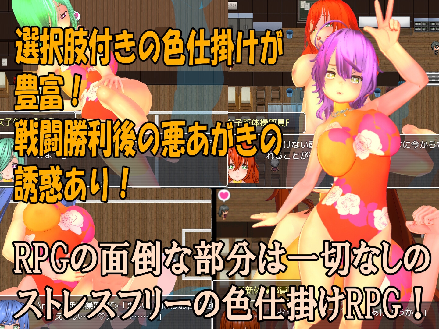 色仕掛け女子新体操部～モブ女子新体操部員たちによる色仕掛け誘惑MシチュRPG～