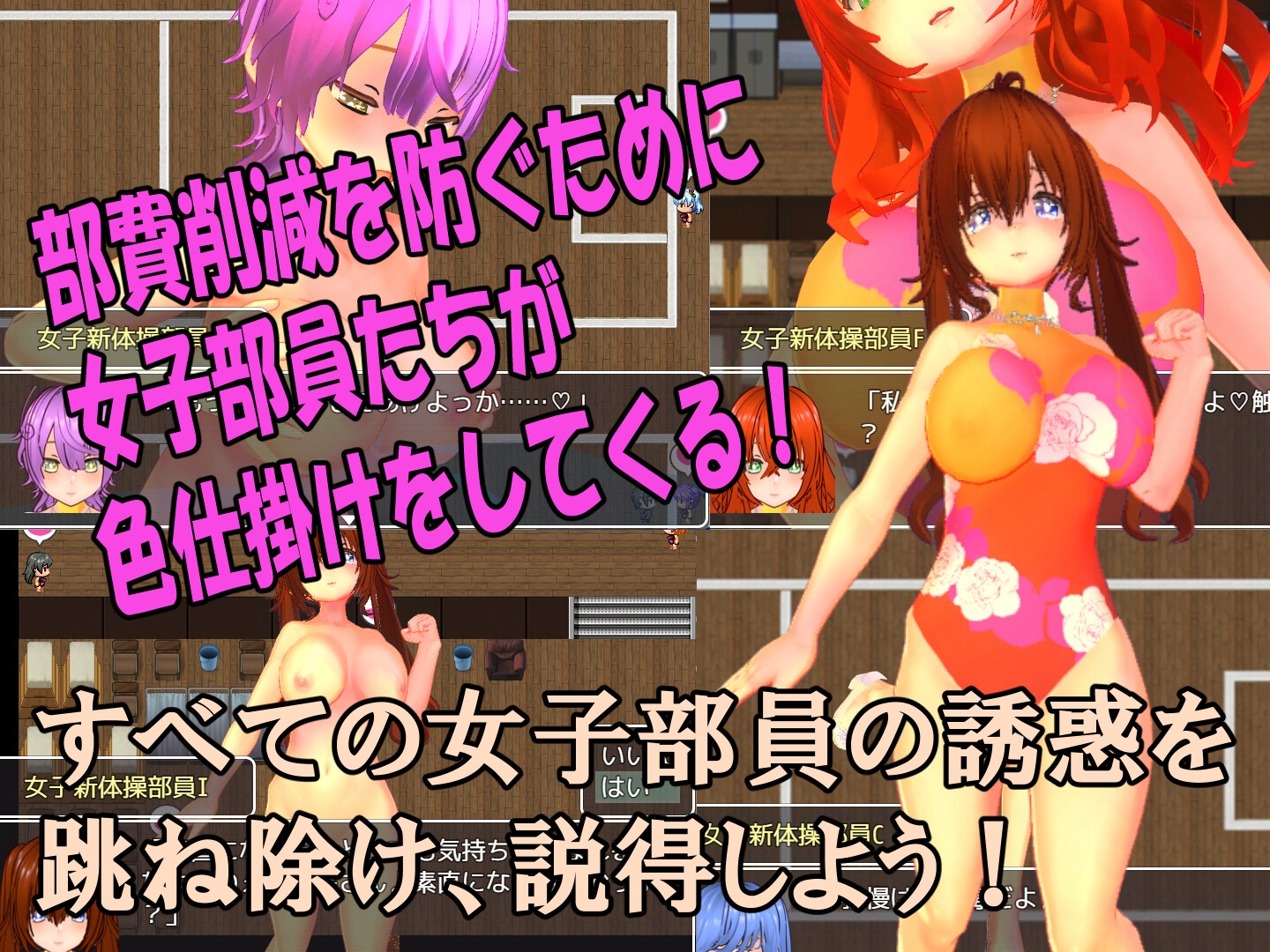 色仕掛け女子新体操部～モブ女子新体操部員たちによる色仕掛け誘惑MシチュRPG～