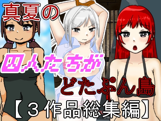 真夏の囚人たちがどたぷん島【3作品総集編】