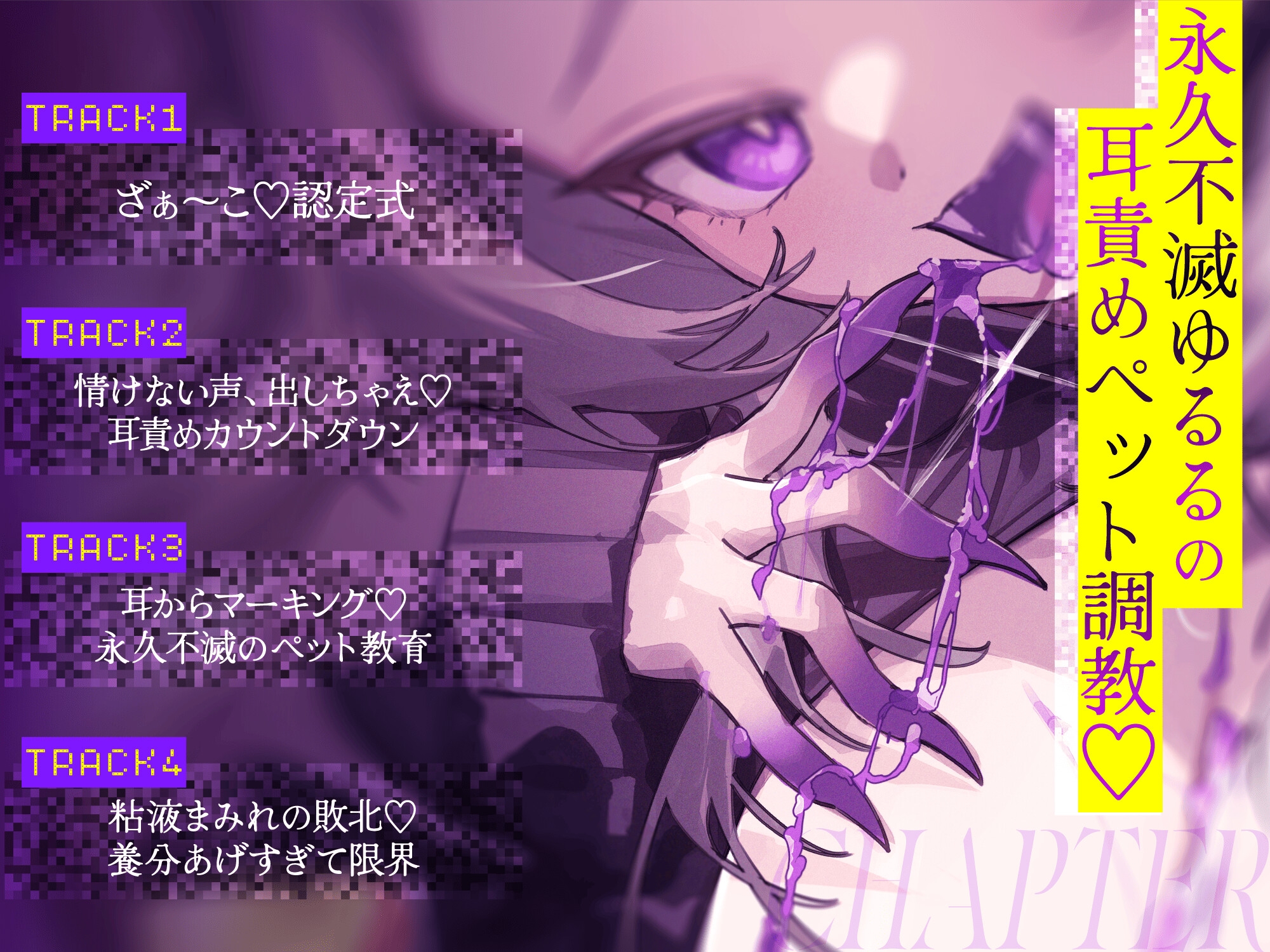 【完全マーキングASMR】永久不滅ゆるるの耳責めペット調教♡【KU100/耳舐め/スライム音】