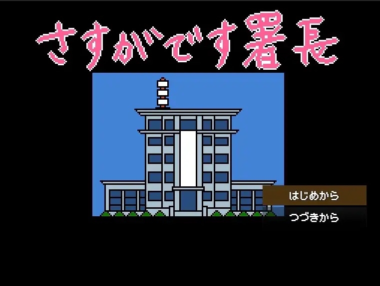 【Mac版】さすがです署長 女性捜査官を性のサンドバッグに
