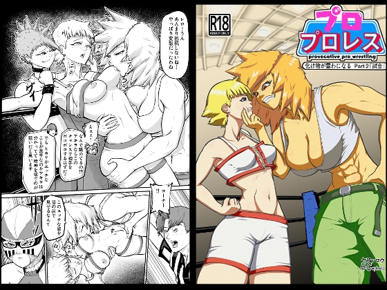 プロプロレス:【化け物が露わになる】Part2「試合」