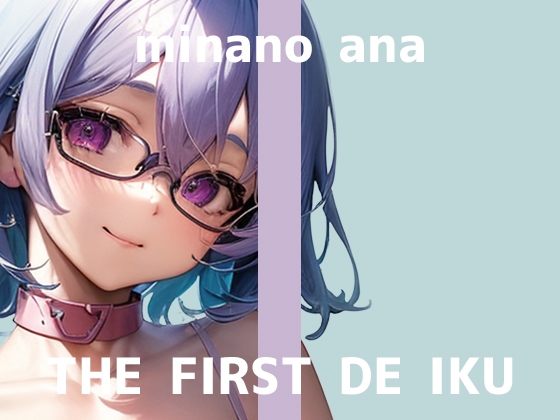 【初体験オナニー実演】THE FIRST DE IKU【皆乃あな - 電流首輪】