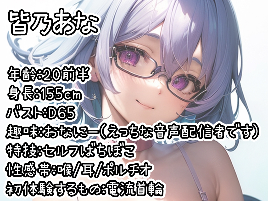 【初体験オナニー実演】THE FIRST DE IKU【皆乃あな - 電流首輪】