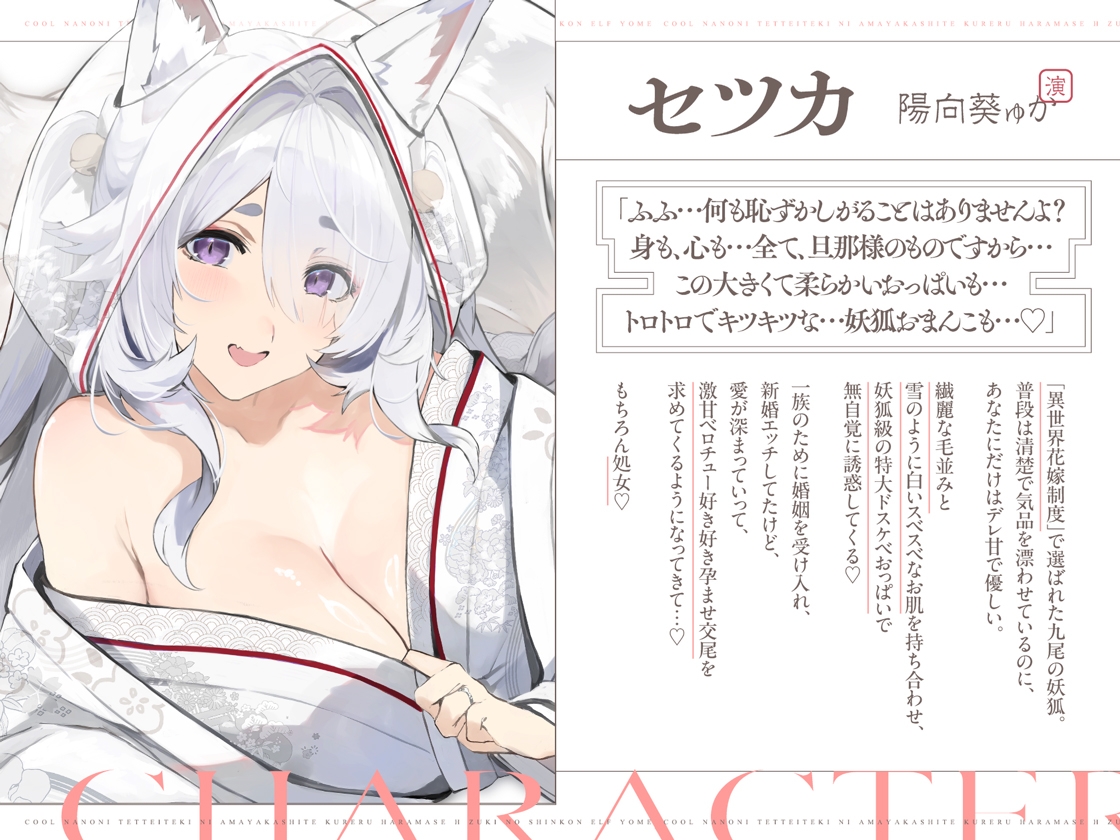 普段は清楚なのにエッチ中はデレ甘に包みこんでくれる孕ませエッチ好きの新婚妖狐嫁～異世界花嫁制度～