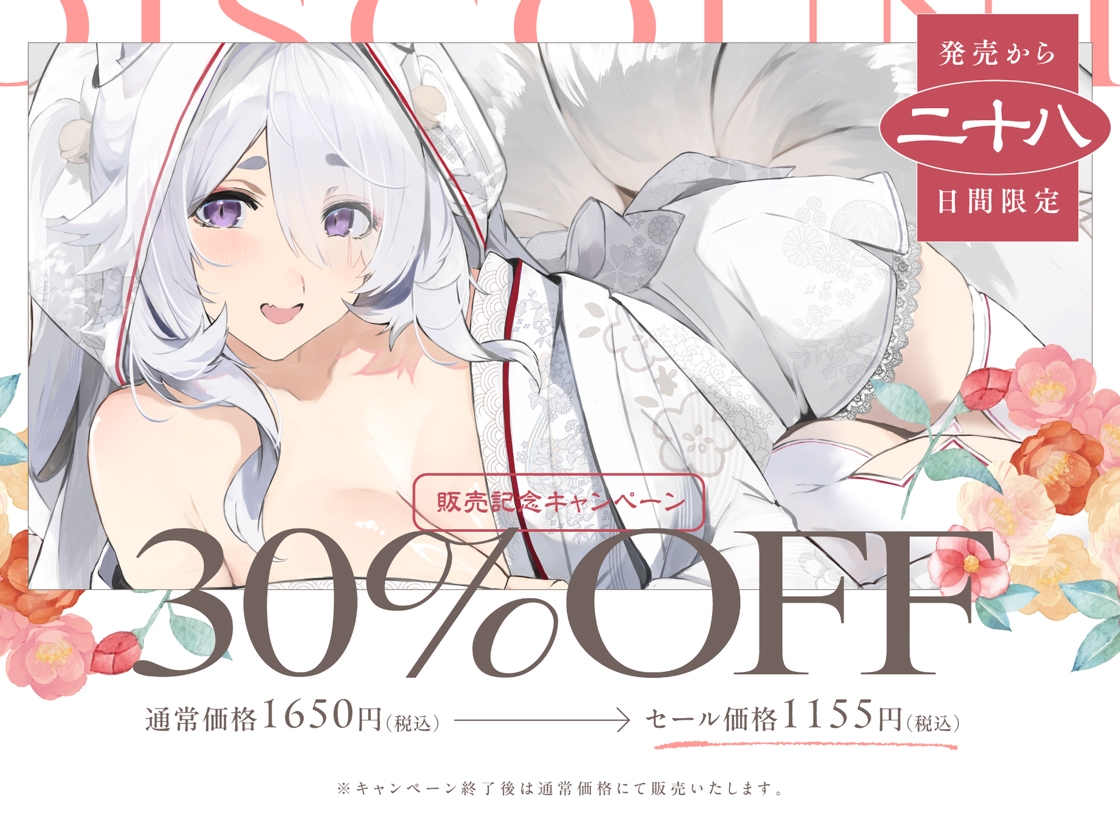 普段は清楚なのにエッチ中はデレ甘に包みこんでくれる孕ませエッチ好きの新婚妖狐嫁～異世界花嫁制度～