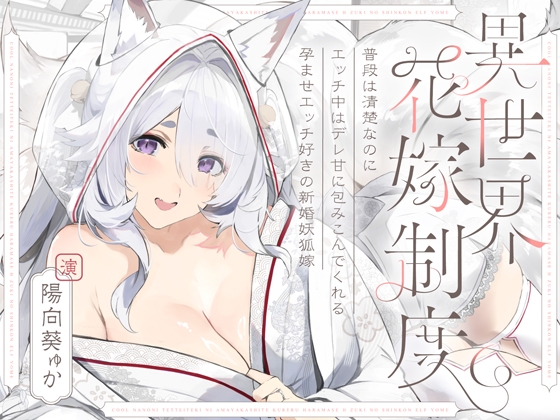 普段は清楚なのにエッチ中はデレ甘に包みこんでくれる孕ませエッチ好きの新婚妖狐嫁～異世界花嫁制度～