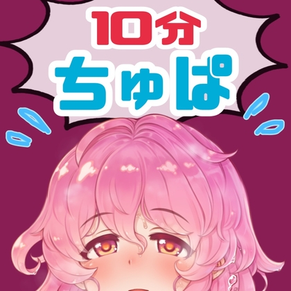 ノンストップ10分間耐久～ちゅぱ～キス・フェラ 5種パック