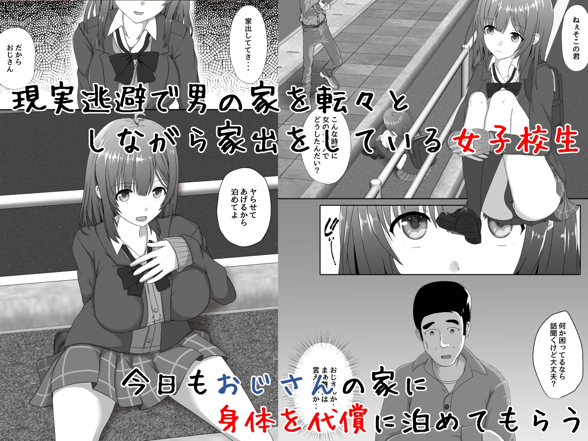家出女子校生のおじさん援交性活