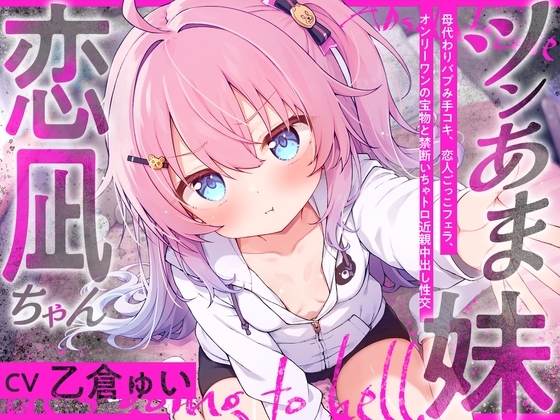 ツンあま妹恋凪ちゃん～母代わりバブみ手コキ、恋人ごっこフェラ、オンリーワンの宝物と禁断いちゃトロ近親中出し性交～【誰にも祝福されない、地獄行き確定の愛】