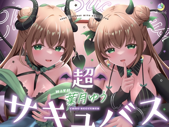 【耳舐め&キス特化】超サキュバス with葉月ゆう【200分/KU100】