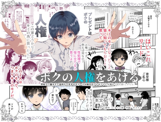 ボクの人権をあげるEX 学校で一番モテて金持ちで天才のエリートが誕生日プレゼントに人権をくれた話(しかも女)