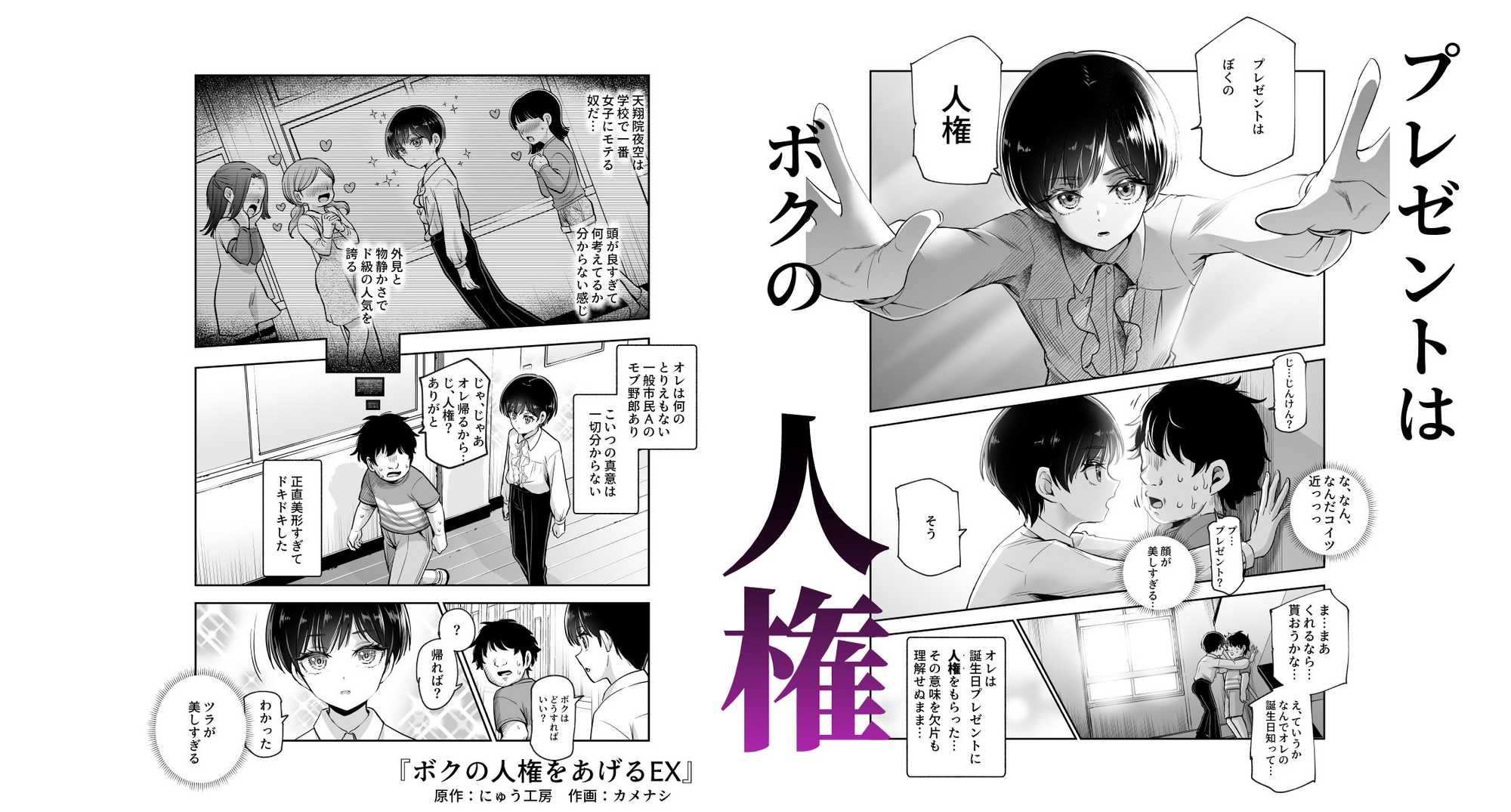 ボクの人権をあげるEX 学校で一番モテて金持ちで天才のエリートが誕生日プレゼントに人権をくれた話(しかも女)