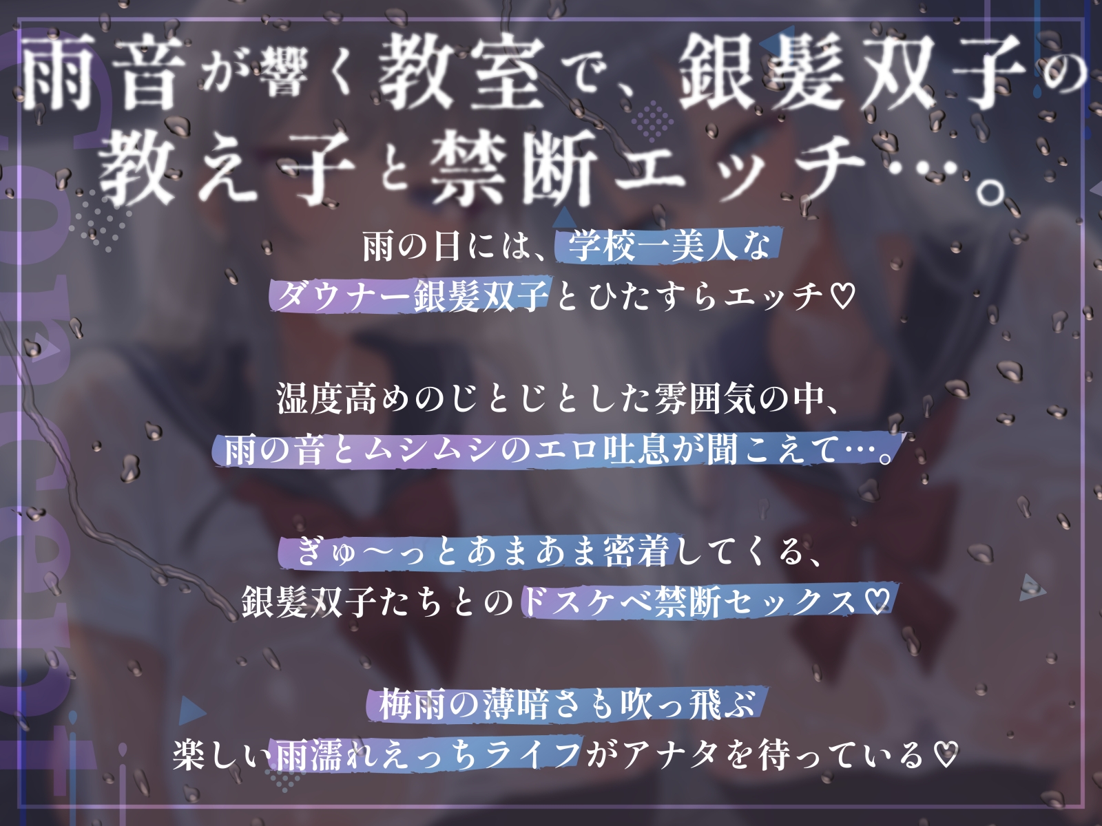 【WフェラW耳舐め】銀髪ダウナー双子姉妹とのあまあま密着雨濡れえっち
