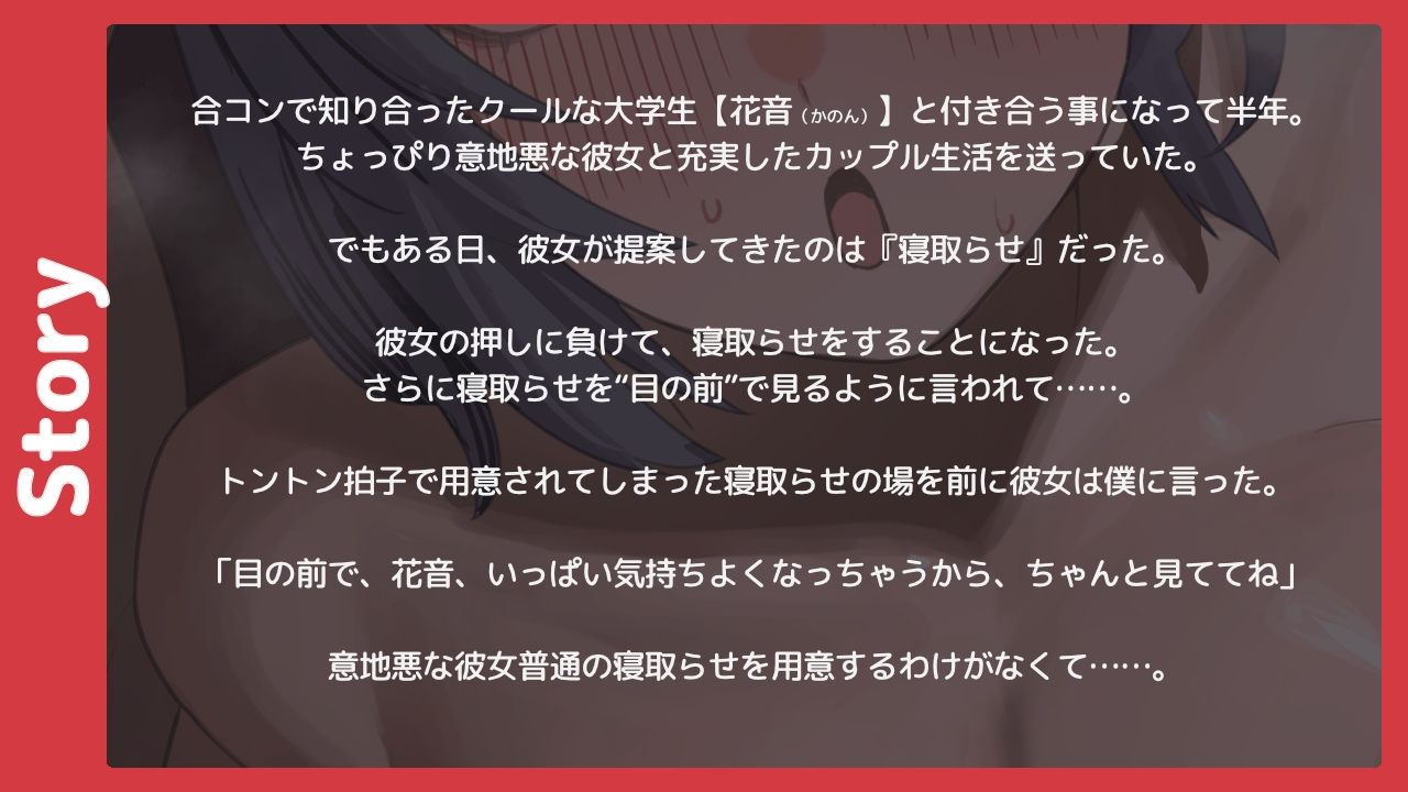 クール系彼女の寝取らせ愛虐ゲーム【バイノーラル寝取らせ】
