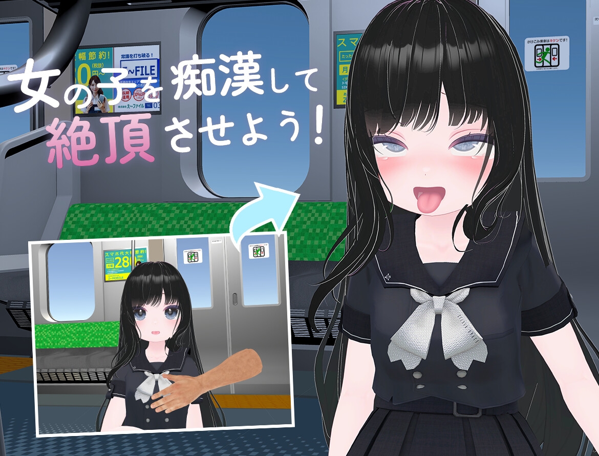 わくわく痴○電車