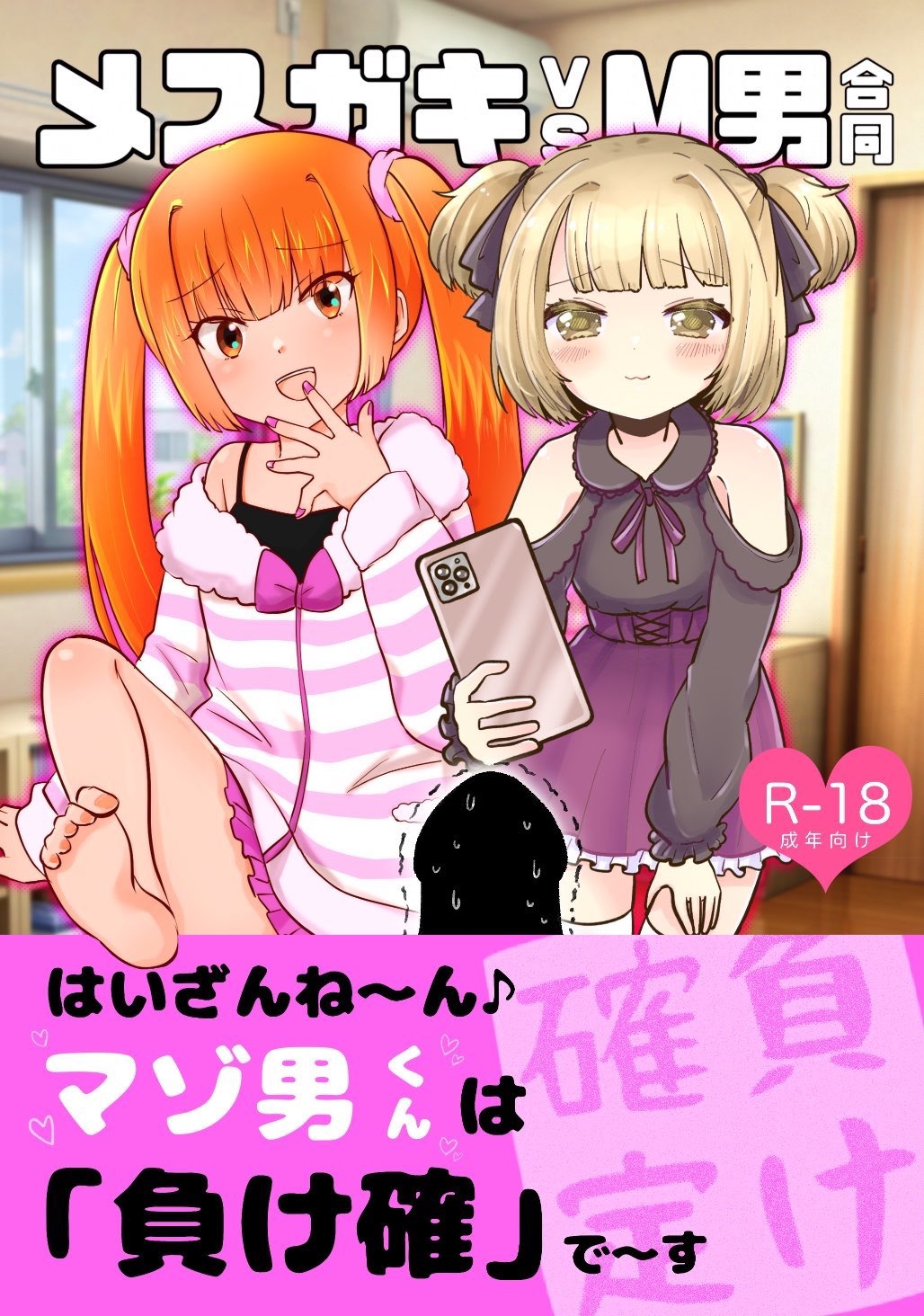 メ○ガキvsM男合同