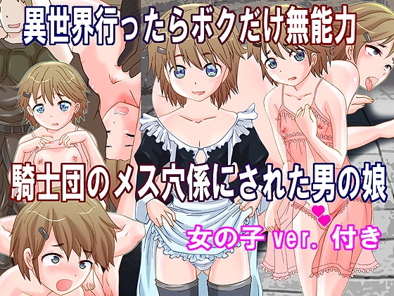 異世界行ったらボクだけ無能力 騎士団のメス穴係にされた男の娘