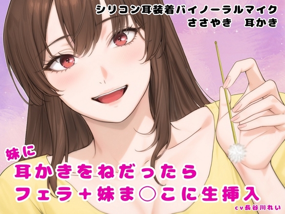 妹に耳かきをねだったら フェラ+妹ま〇こに生挿入