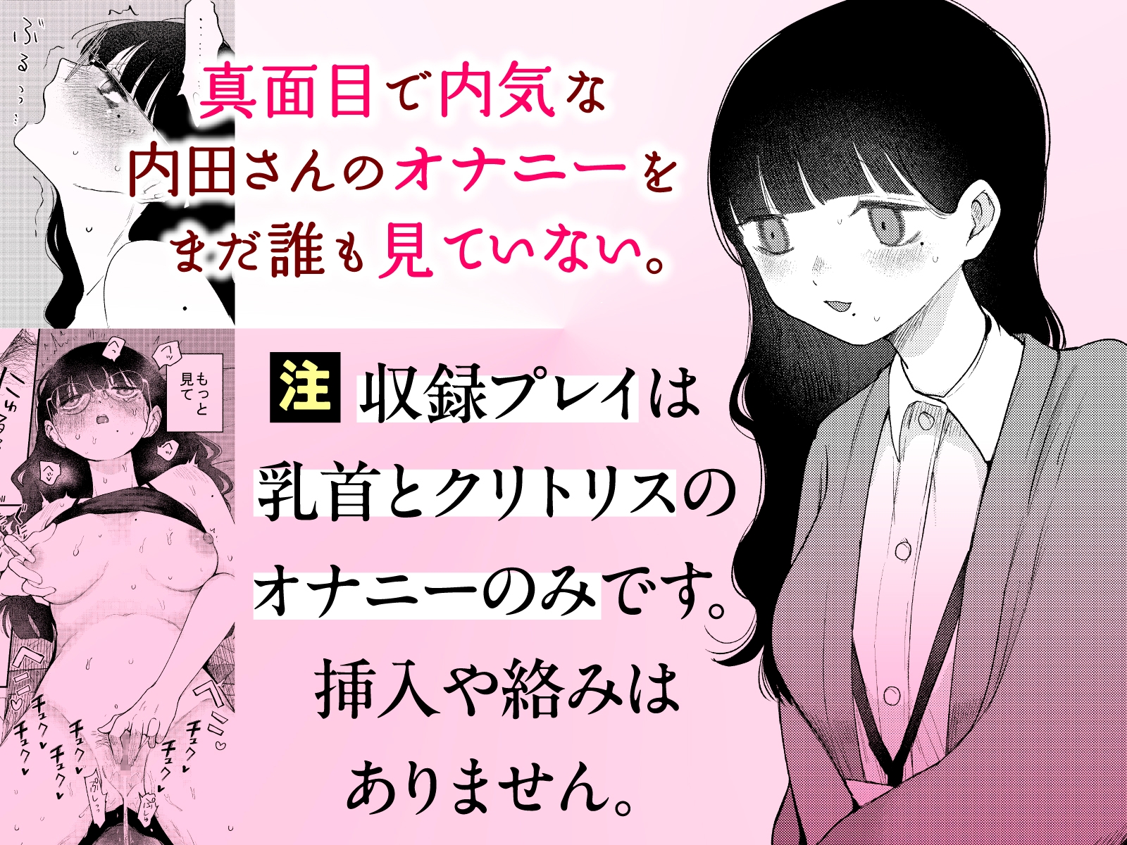 真面目で内気な内田さんのオナニーをまだ誰も見ていない。