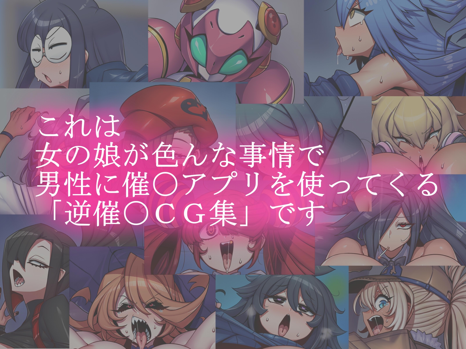 おち娘♪5～即オチCG集～(逆・催〇アプリ編)