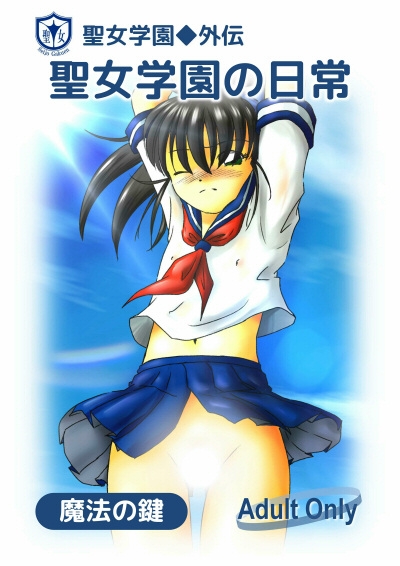 聖女学園外伝 聖女学園の日常