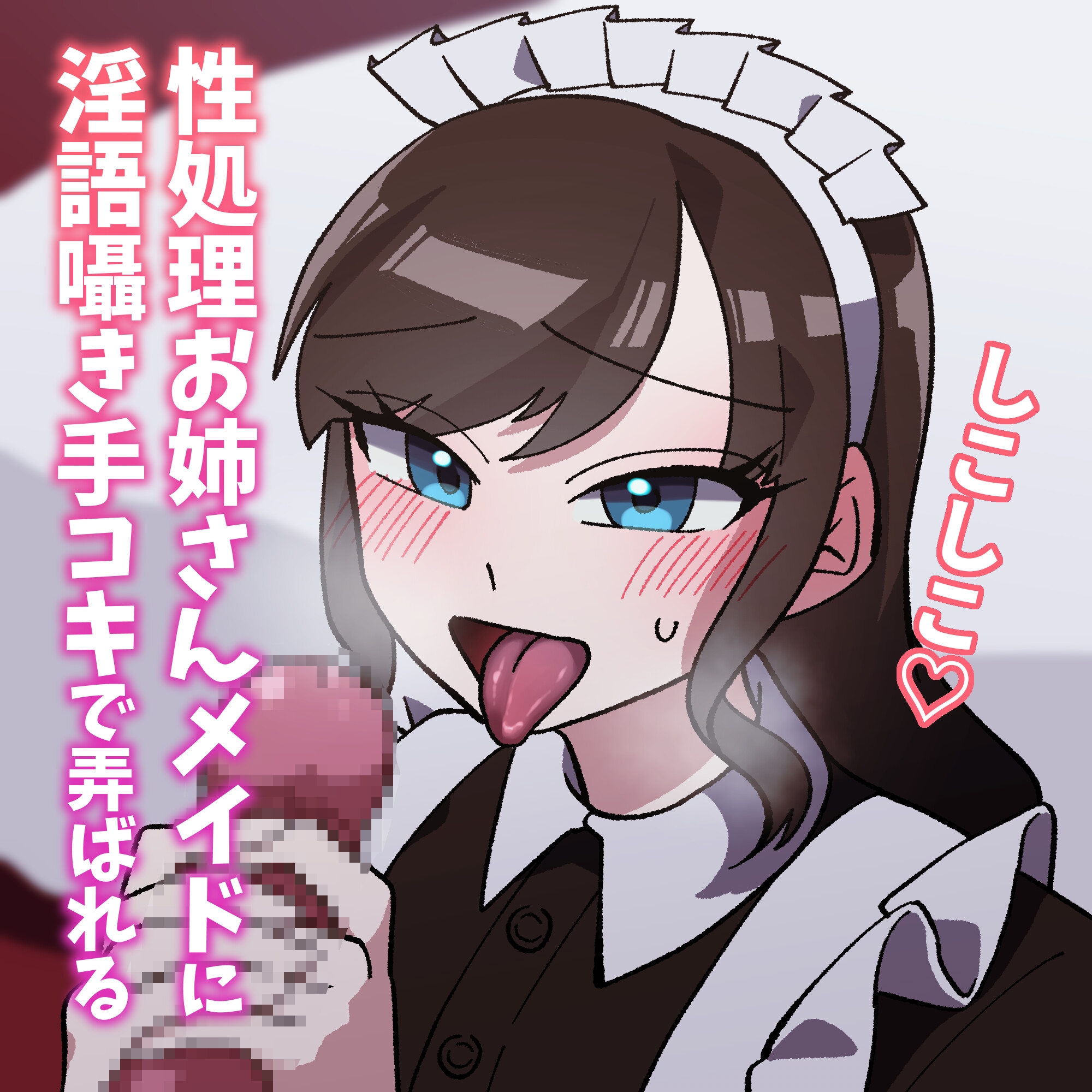 【ボイス】性処理お姉さんメイドに淫語囁き手コキで弄ばれる【スモークチーズ岡田】