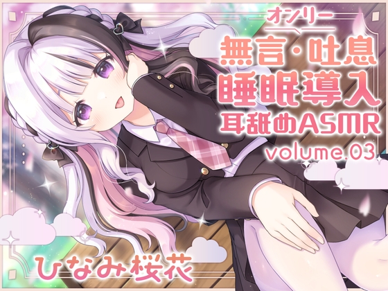 《耳舐めASMR》無言&吐息オンリー!睡眠導入耳舐めASMR vol.3