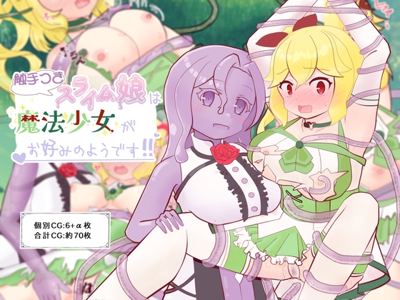 触手つきスライム娘は魔法少女がお好みのようです！