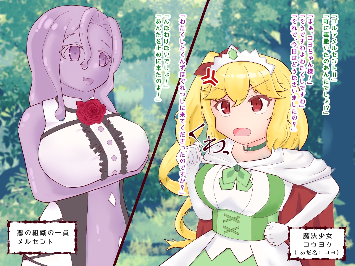 触手つきスライム娘は魔法少女がお好みのようです！