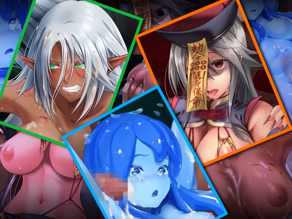 パコパコ人外娘