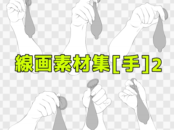 線画素材集[手]2