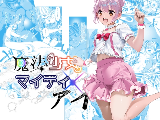 魔法少女マイティ・アイ第3話「敗北魔法少女前編」