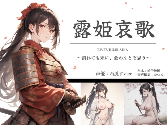 露姫哀歌【戦国×ASMR×切腹】