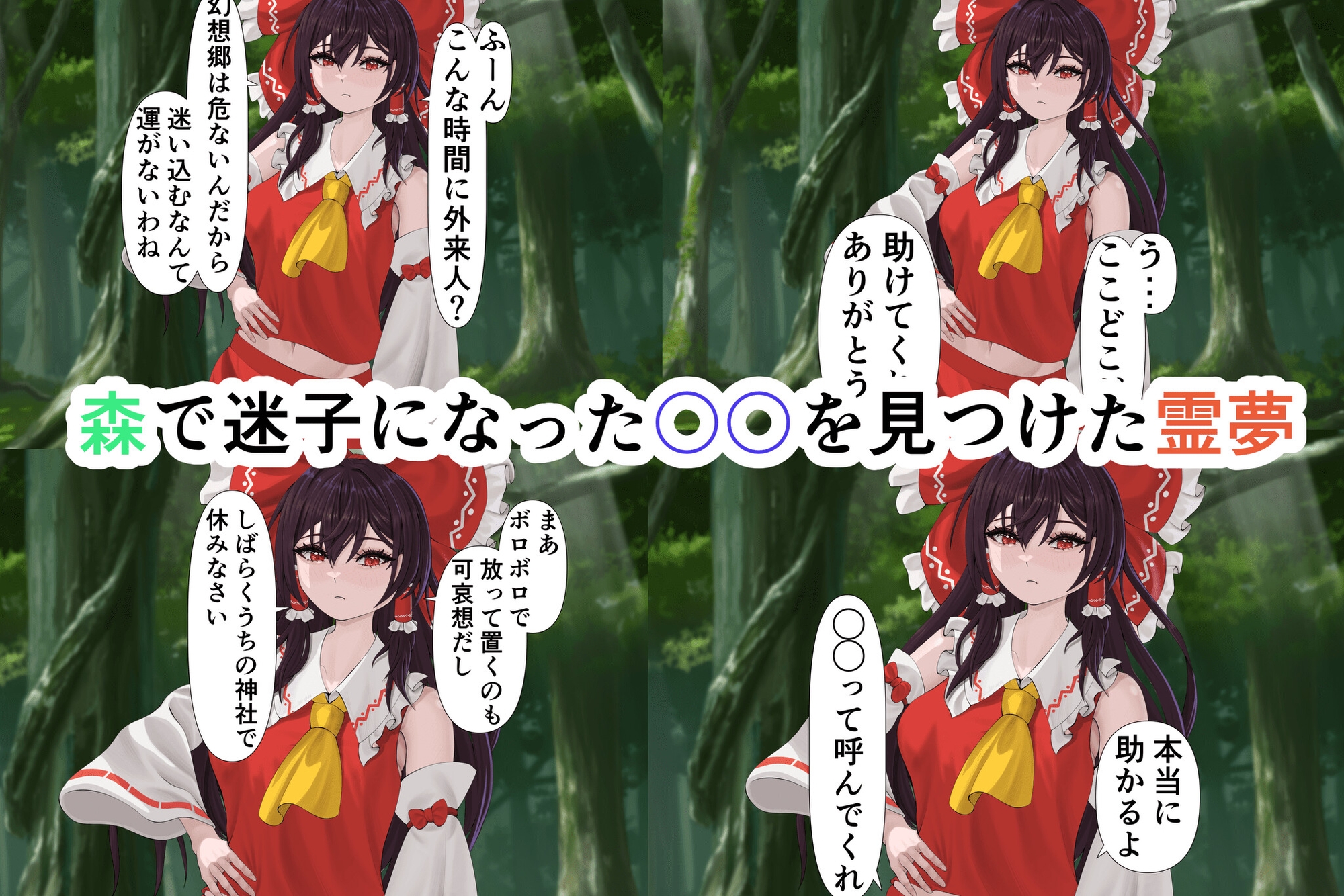 紅の執心博麗霊夢の歪んだ愛