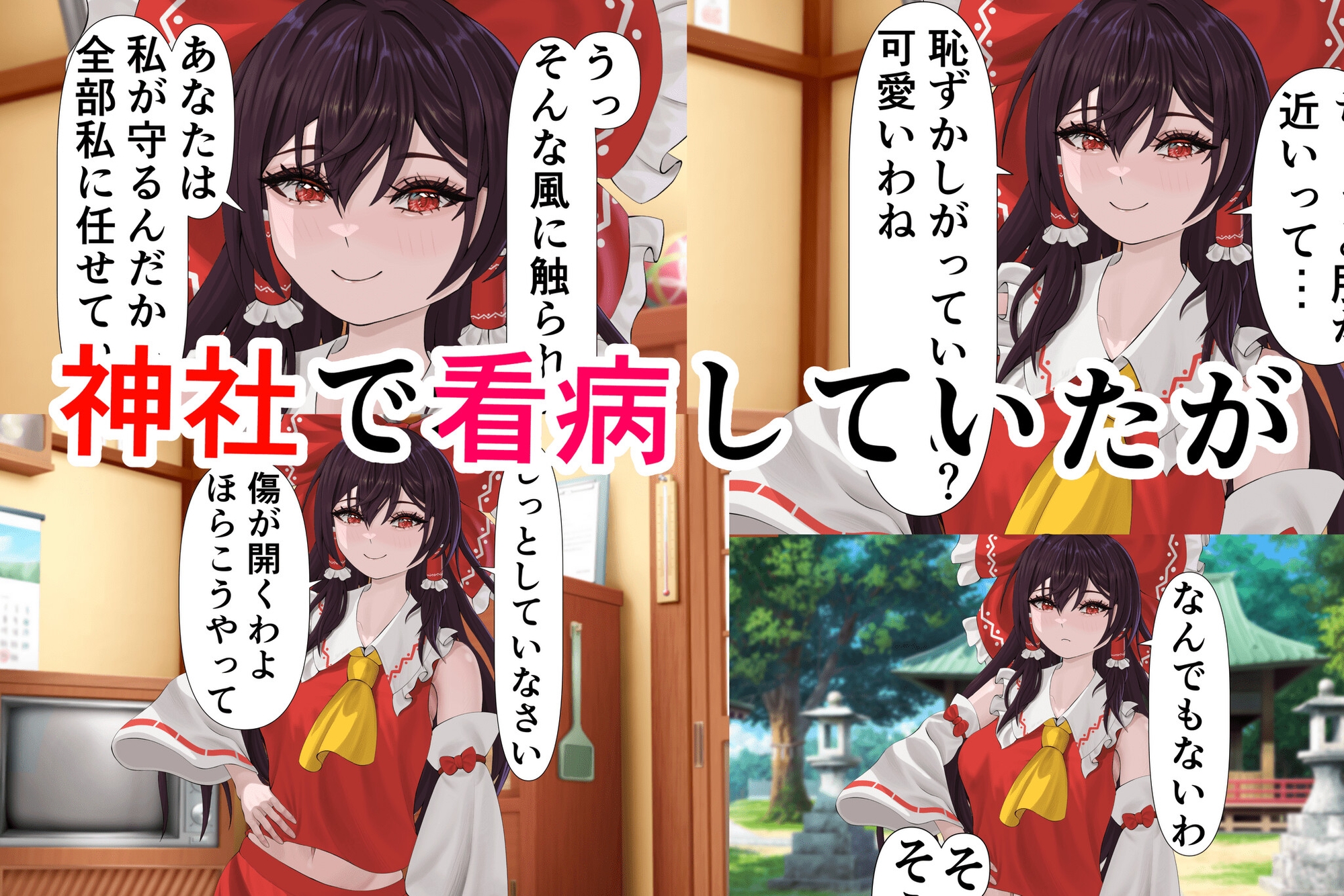 紅の執心博麗霊夢の歪んだ愛