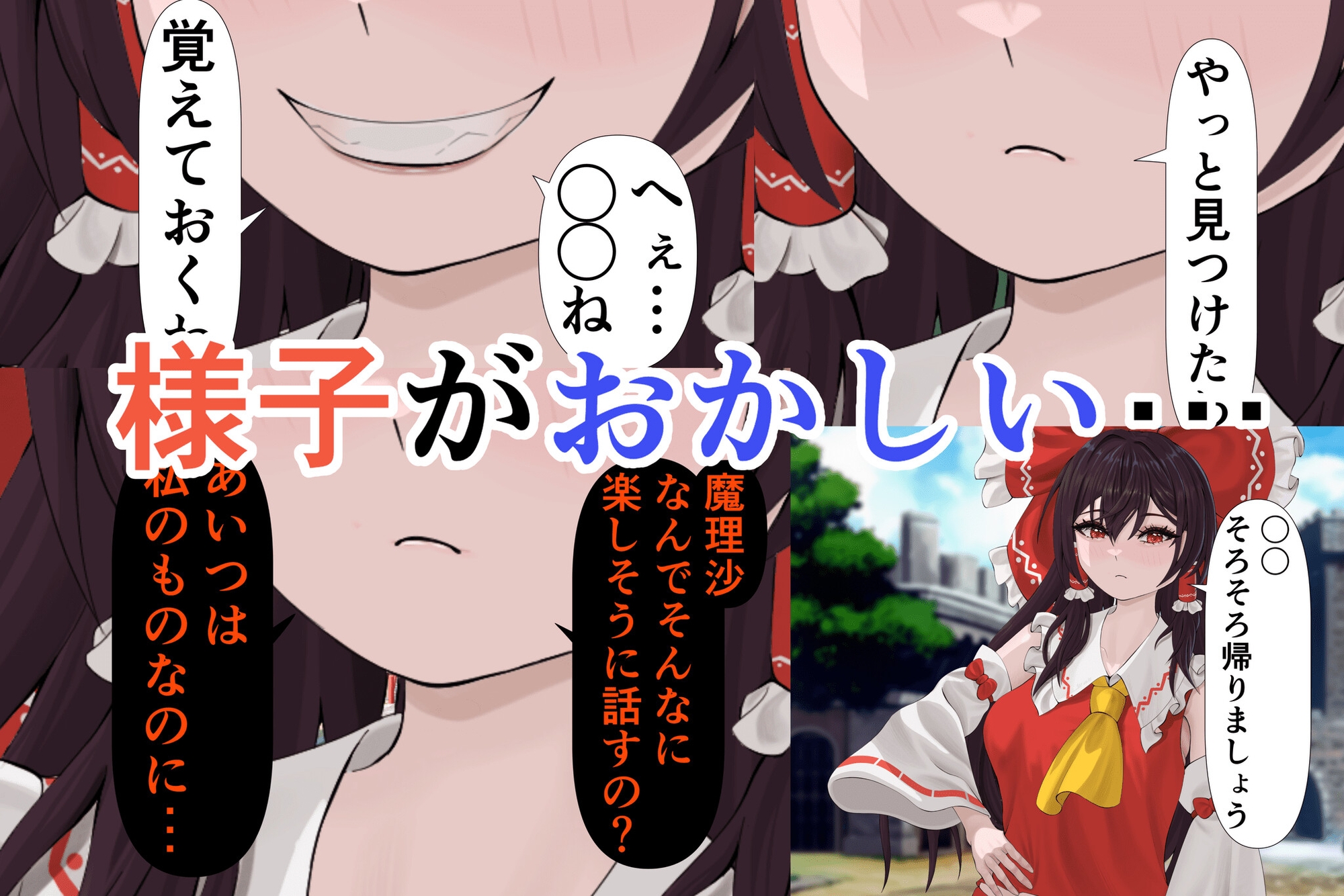 紅の執心博麗霊夢の歪んだ愛