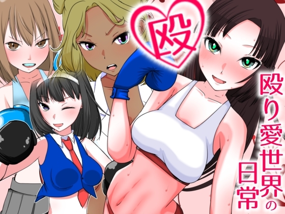 殴り愛世界の日常