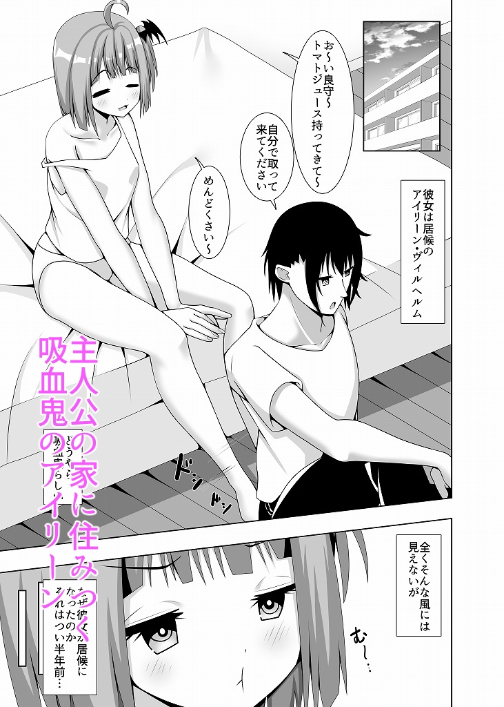 いそうろうヴァンパイア