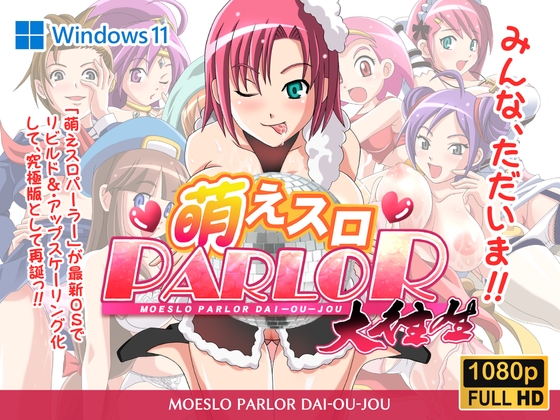 萌えスロパーラー大往生